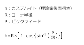 ボールエンドミル加工面粗さ図