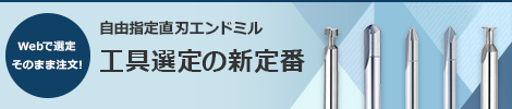 自由指定直刃エンドミル