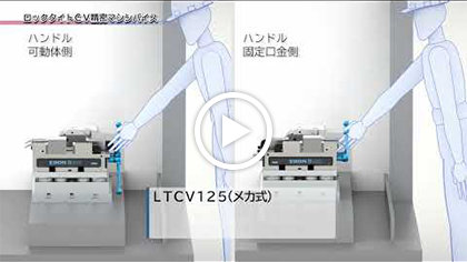 動画：ロックタイトCV精密マシンバイス