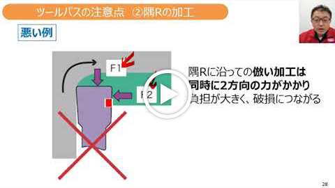 動画：【技術セミナー】ツールパス②