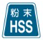 粉末HSS