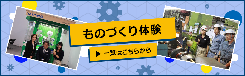 ものづくり体験