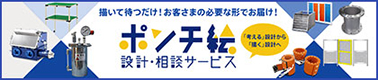 ポンチ絵 設計・相談サービスについてはこちら