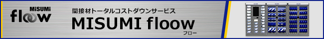 間接材トータルコストダウンサービス　MISUMI floow（フロー）